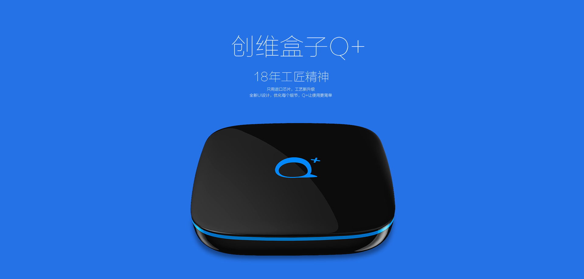 創(chuàng)維盒子q+，18年工匠精神(打開圖片查看詳情)