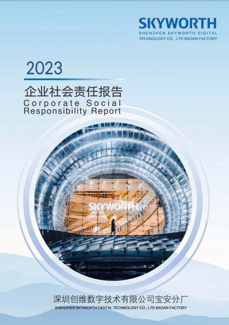 深圳創(chuàng)維數(shù)字技術(shù)有限公司寶安分廠2023年企業(yè)社會責任報告jpg_Page1.jpg
